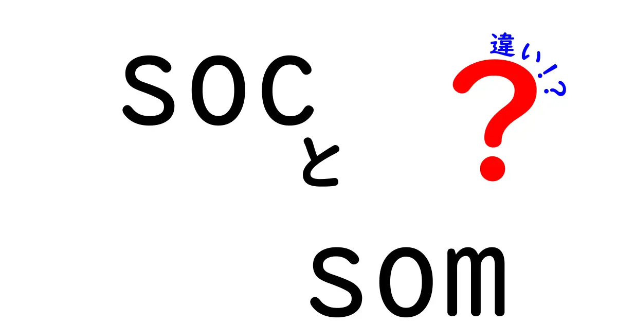 SOCとSOMの違いを徹底解説!初心者にも分かる最新ガイド