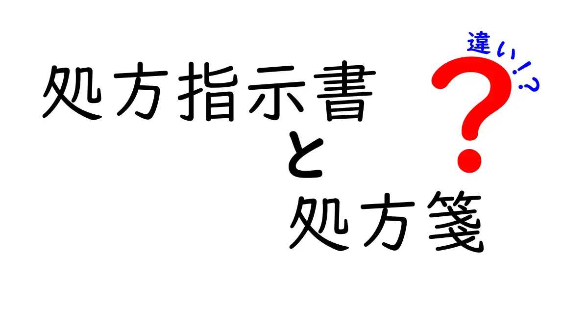 「処方指示書」と「処方箋」の違いとは?薬をもらう前に知っておきたいポイント