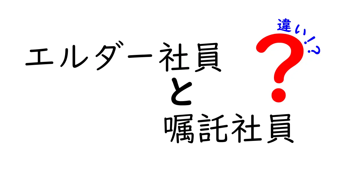 エルダー社員と嘱託社員の違いを完全ガイド｜制度の実務と雇用形態の本当の差をわかりやすく解説