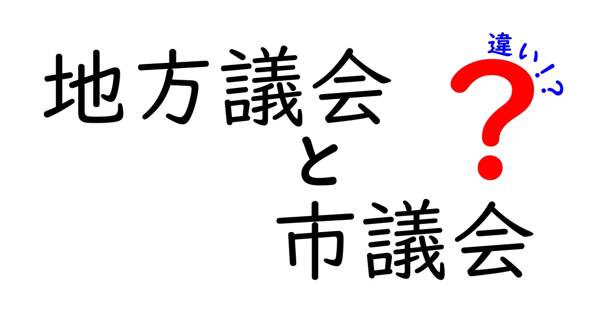 地方議会と市議会の違いをわかりやすく解説！役割や仕組みを徹底比較