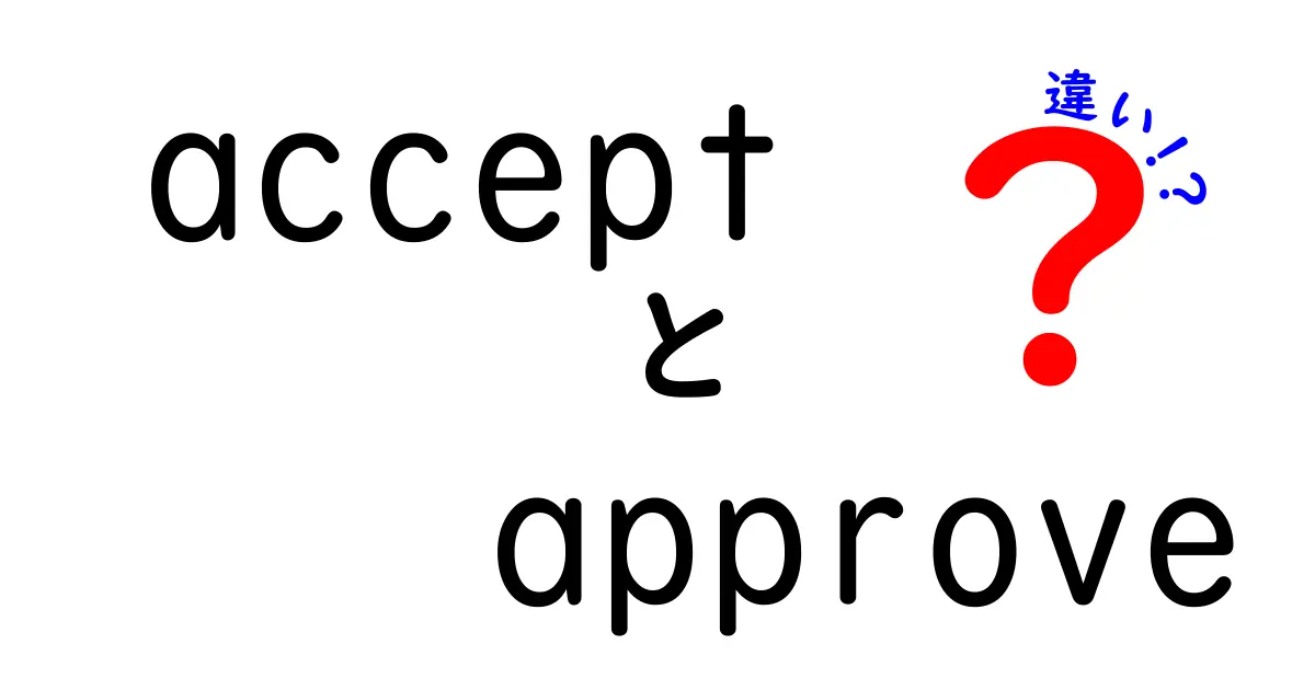 acceptとapproveの違いを徹底解説！中学生にもわかる使い分けガイド
