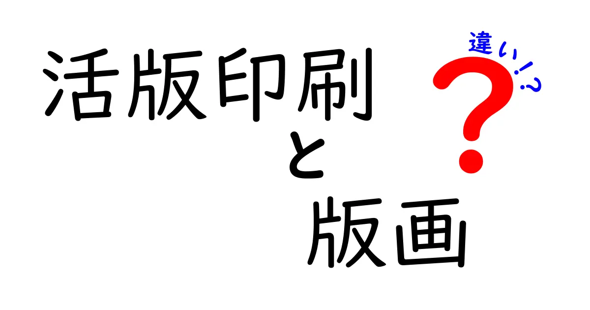 活版印刷と版画の違いを徹底解説！初心者にもわかりやすいポイントまとめ