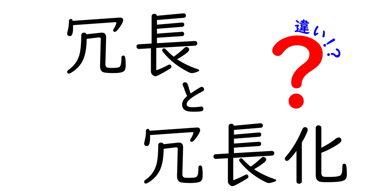 「冗長」と「冗長化」の違いをわかりやすく解説！ITやビジネスで知っておきたい基本用語