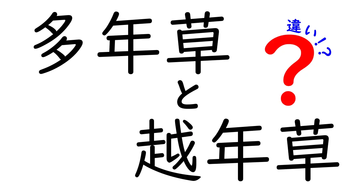 多年草と越年草の違いとは？特徴や育て方を分かりやすく解説！