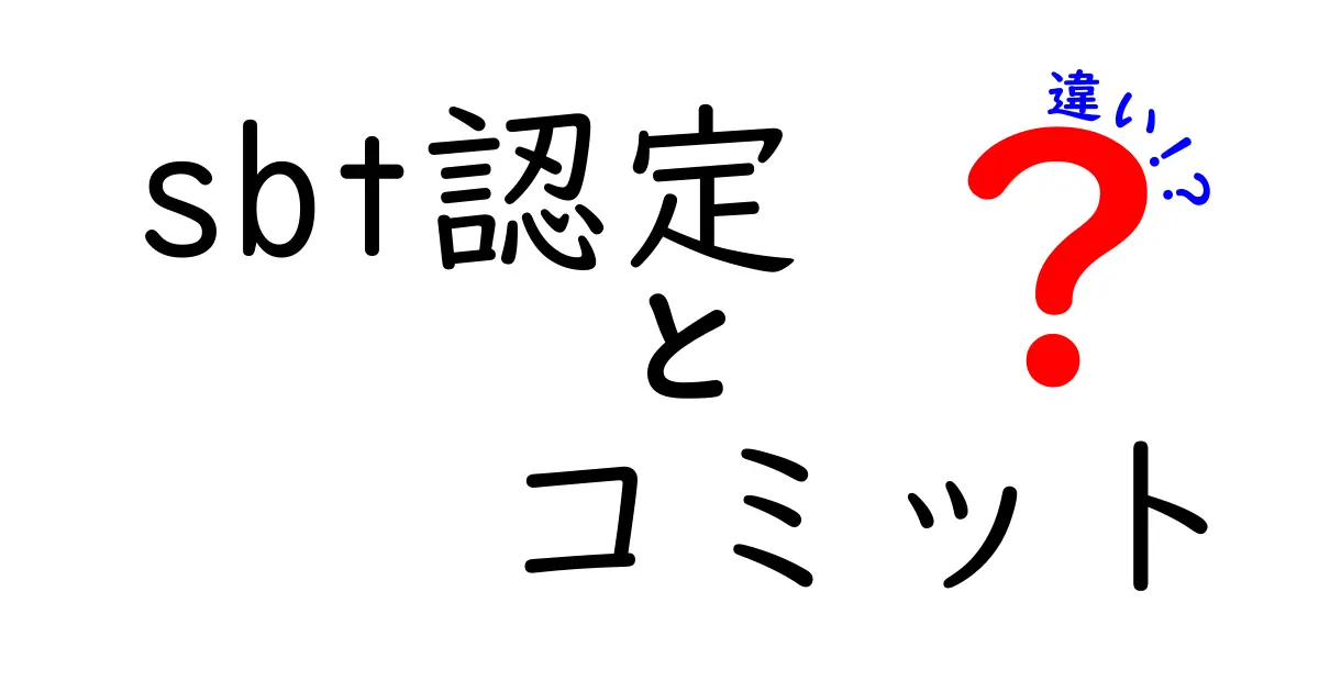sbt認定とコミットの違いを徹底解説！意味・用途・注意点を中学生にもわかる言葉で