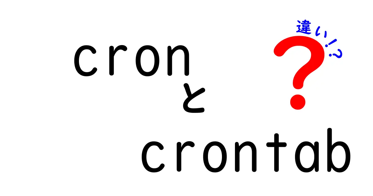 cronとcrontabの違いを徹底解説！混同しがちなポイントを分かりやすく解明