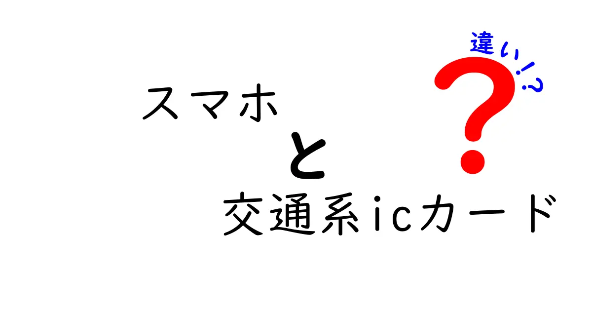 スマホと交通系ICカードの違いを徹底解説!便利さや使い方のポイントを比較