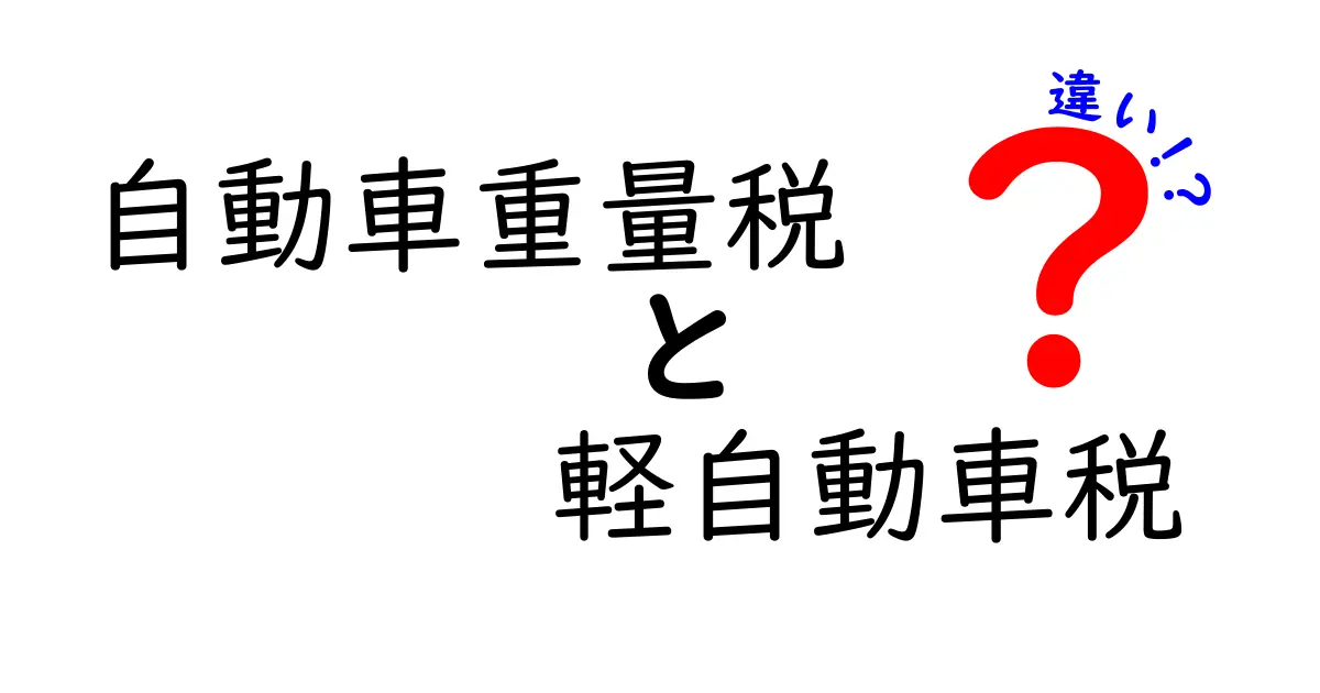 自動車重量税と軽自動車税の違いをわかりやすく解説!仕組みや金額のポイントとは?