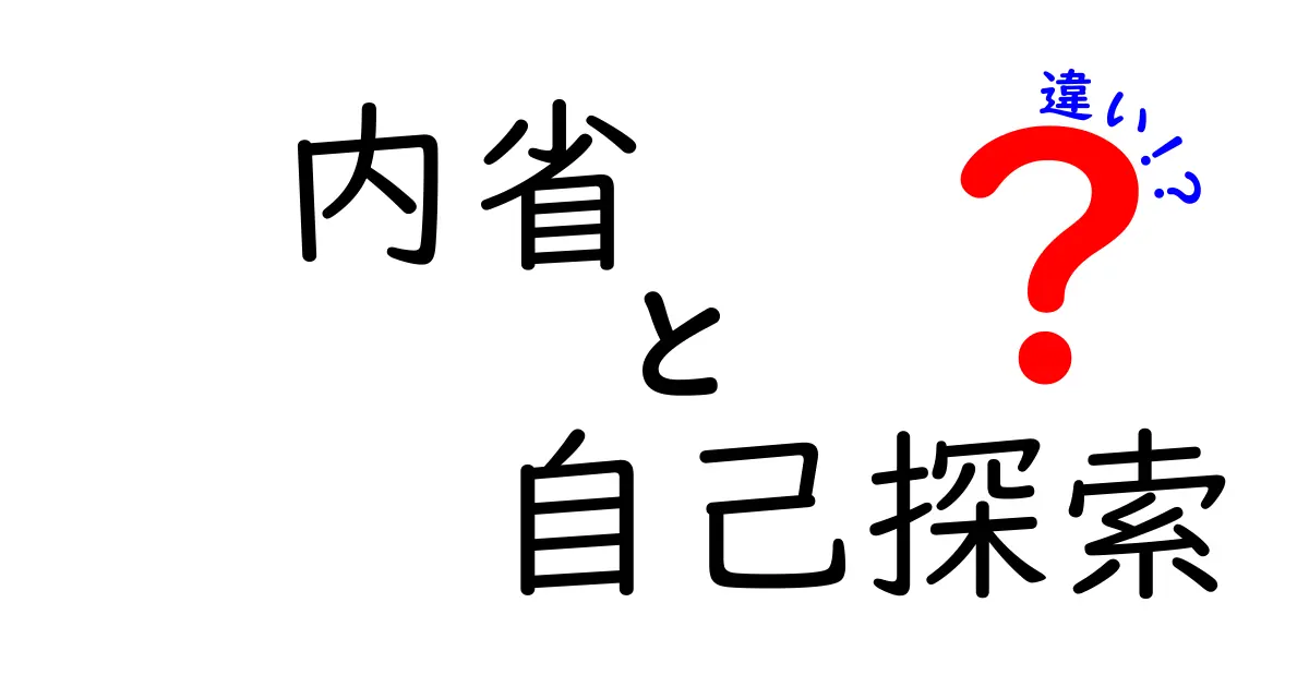 内省と自己探索の違いを解く!中学生にも分かる実践ガイド