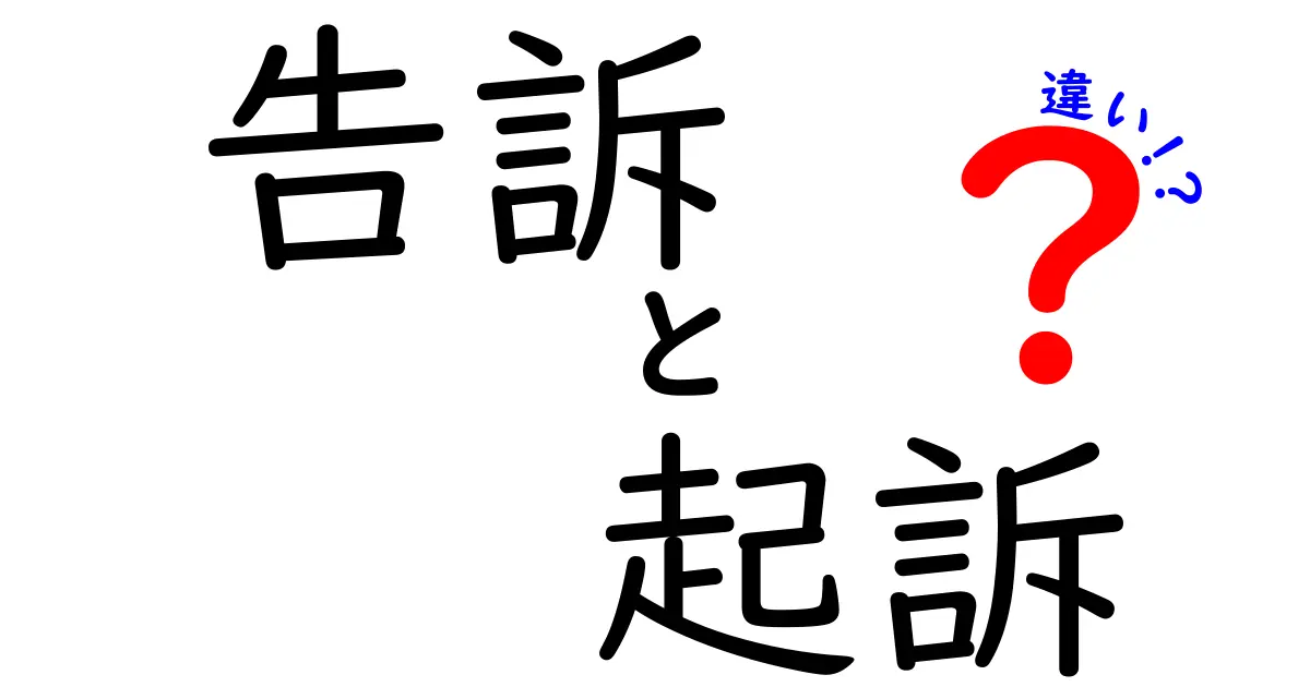 告訴と起訴の違いとは？初心者にもわかりやすく解説！
