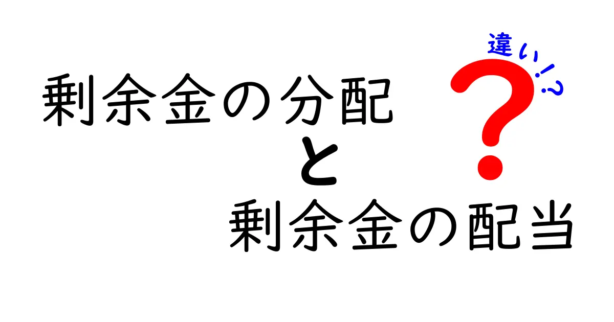 剰余金の分配と配当の違いを徹底解説!中学生にも理解できる実務ポイント
