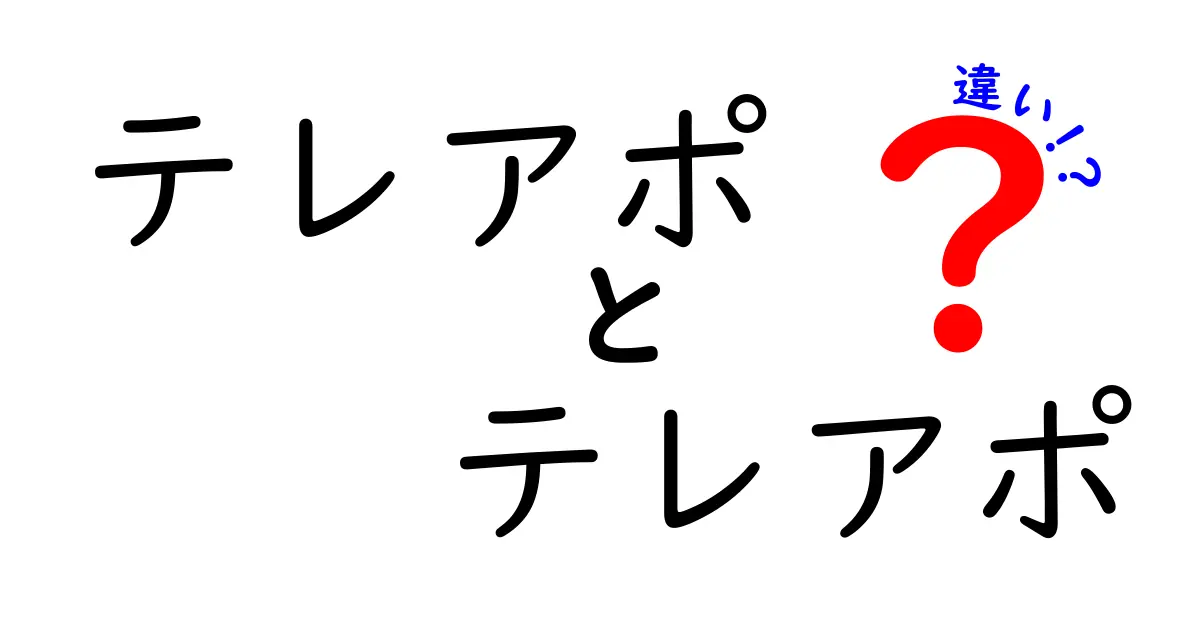 テレアポ テレアポ 違いを徹底解説!クリックしたくなるタイトルの秘密と実務の現場