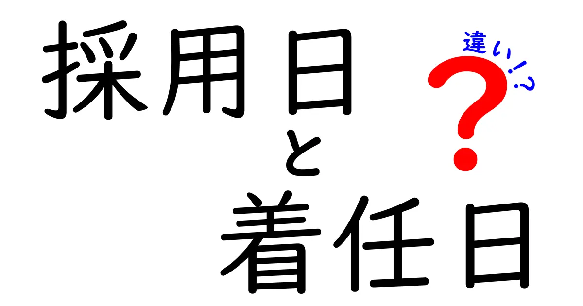 採用日と着任日の違いを徹底解説｜求人応募から実務開始までの期間を正しく理解する
