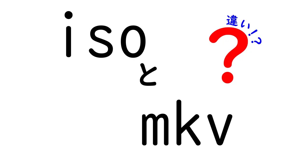 ISOとMKVの違いを徹底解説！ディスクイメージと動画コンテナの違いを中学生にもわかる図解付き