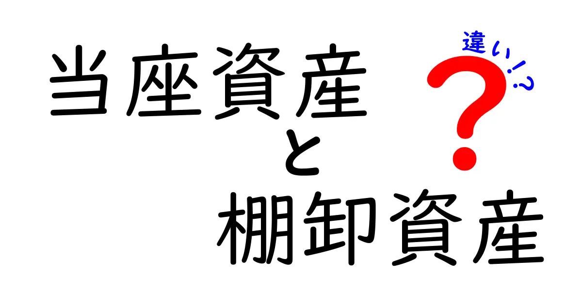 当座資産と棚卸資産の違いを徹底解説!初心者でもわかる資産の基本