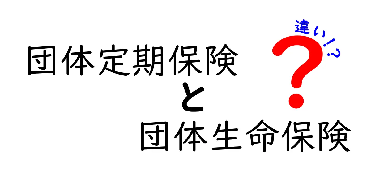 団体定期保険と団体生命保険の違いをやさしく解説!会社や団体にふさわしい保険の選び方