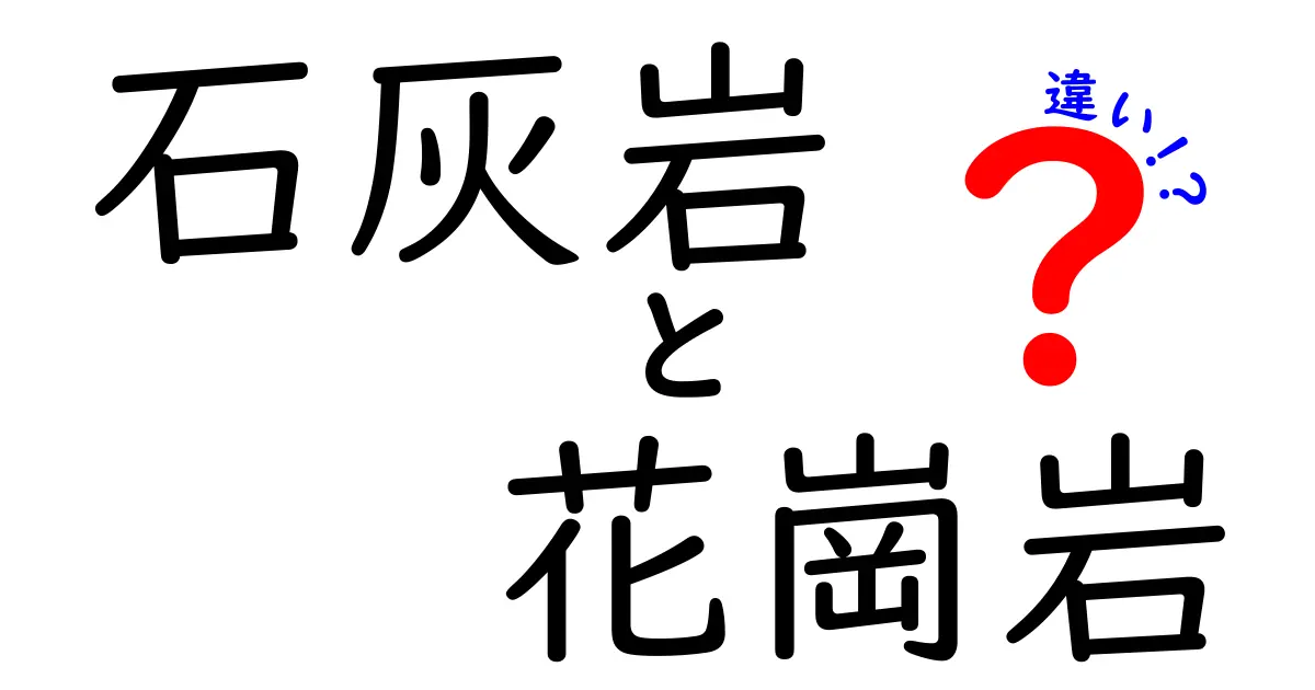 石灰岩と花崗岩の違いとは?見た目・成分・でき方をわかりやすく解説!