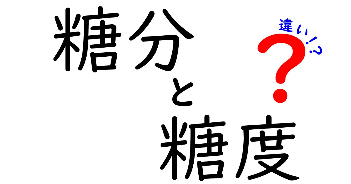 糖分と糖度の違いって何？甘さの秘密をわかりやすく解説！