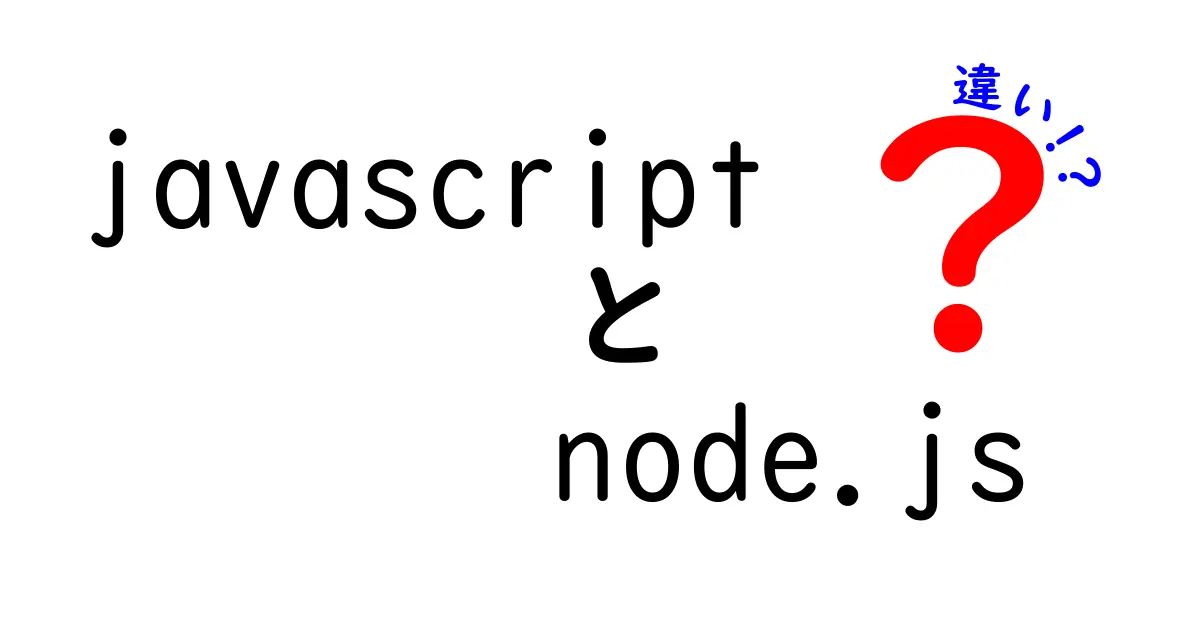 JavaScriptとNode.jsの違いを1から徹底解説!初心者でもわかる特徴と使い方