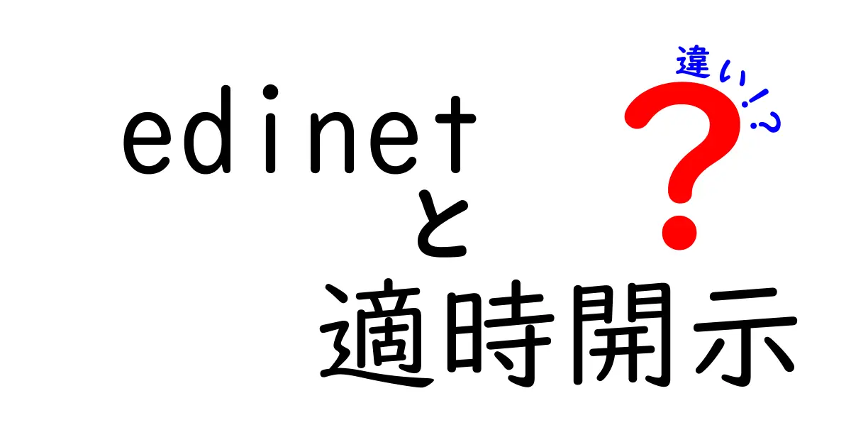 edinetと適時開示の違いを徹底解説！知っておくべきポイントを中学生にもわかりやすく解説