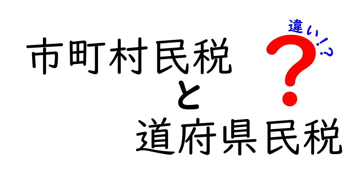 市町村民税と道府県民税の違いをわかりやすく解説 中学生にも役立つ税金の基礎