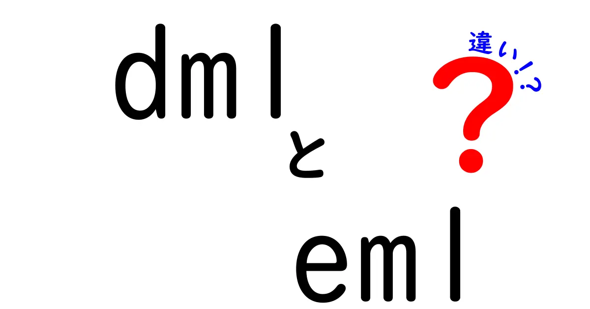DMLとEMLの違いをわかりやすく解説！初心者が押さえておくべきポイントとは？