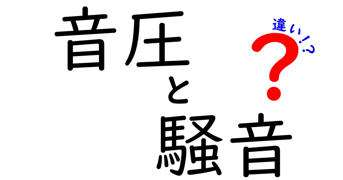 音圧と騒音の違いを徹底解説!中学生にもわかるやさしい音の科学