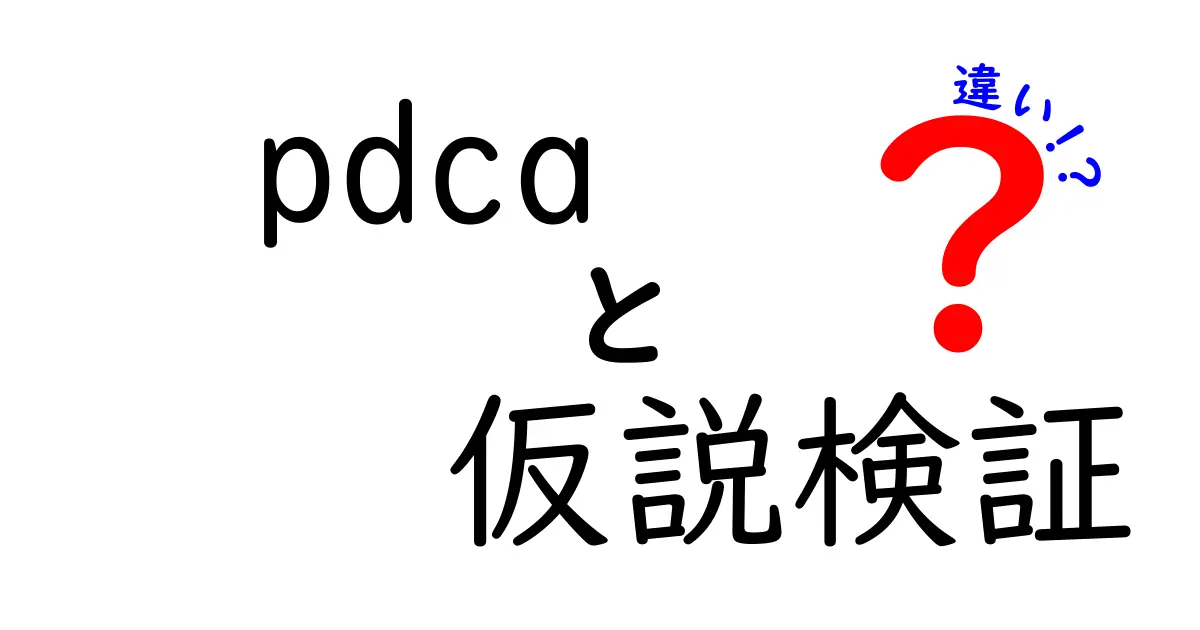PDCAと仮説検証の違いとは?ビジネスや学習で使える理解ポイント徹底解説
