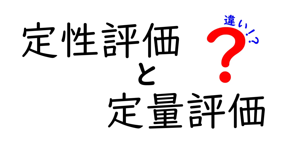 【図解でスッキリ理解】定性評価と定量評価の違いをわかりやすく解説！