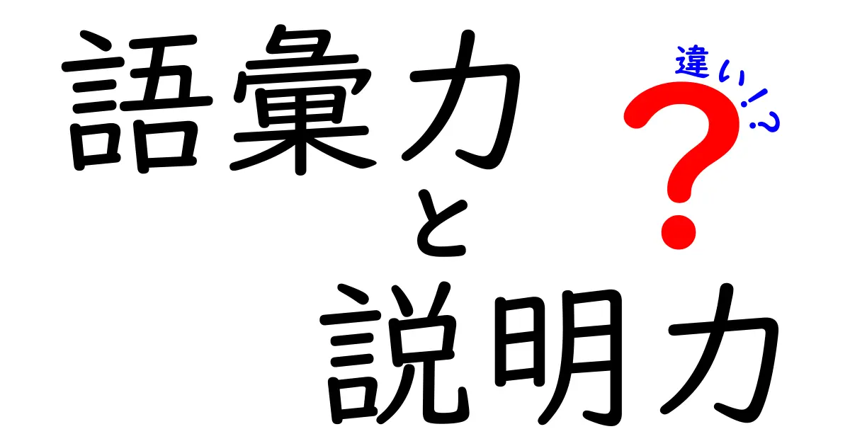 語彙力と説明力の違いを徹底解説｜中学生にも伝わるシンプルな見分け方