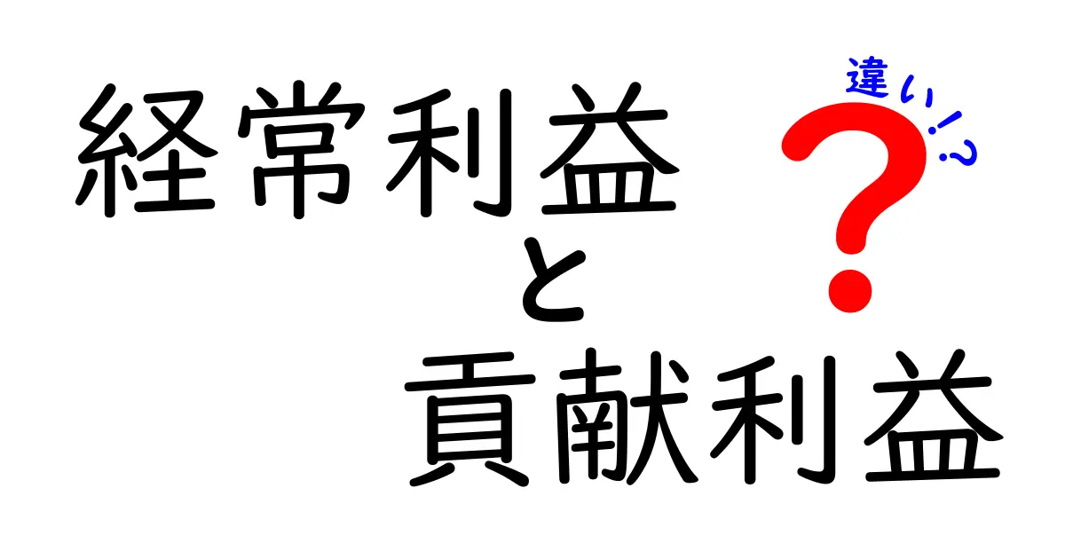 経常利益と貢献利益の違いを徹底解説!企業の本当の利益を見抜くためのやさしいガイド
