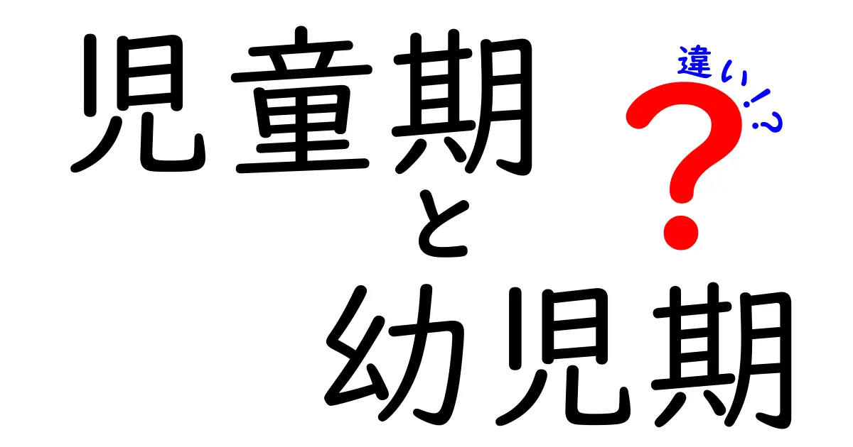 児童期と幼児期の違いを徹底解説|いつ頃、何が変わるのかを見極めよう