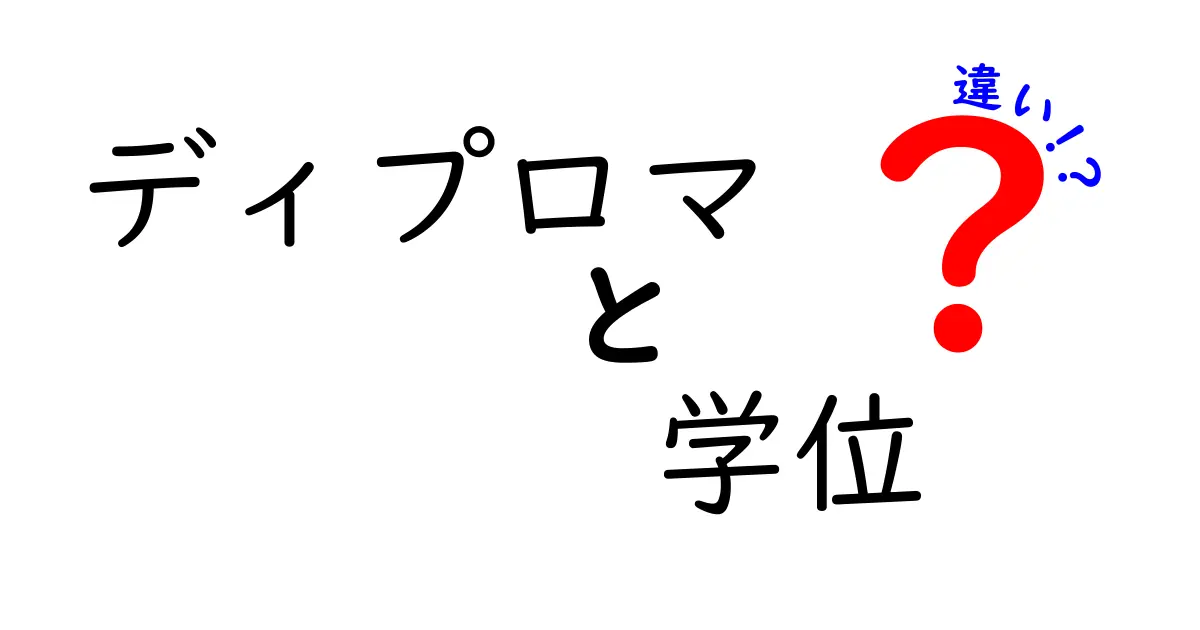 ディプロマと学位の違いを徹底解説！意味・取得条件・使い道を現場の視点でわかりやすく解説