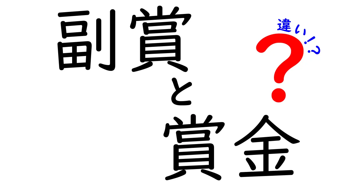 副賞と賞金の違いを徹底解説!受け取り方・意味・税金まで分かる中学生にも優しい解説
