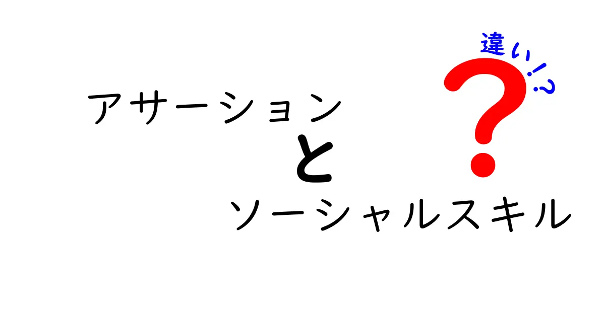 アサーションとソーシャルスキルの違いを徹底解説！中学生にも分かる実践ガイド