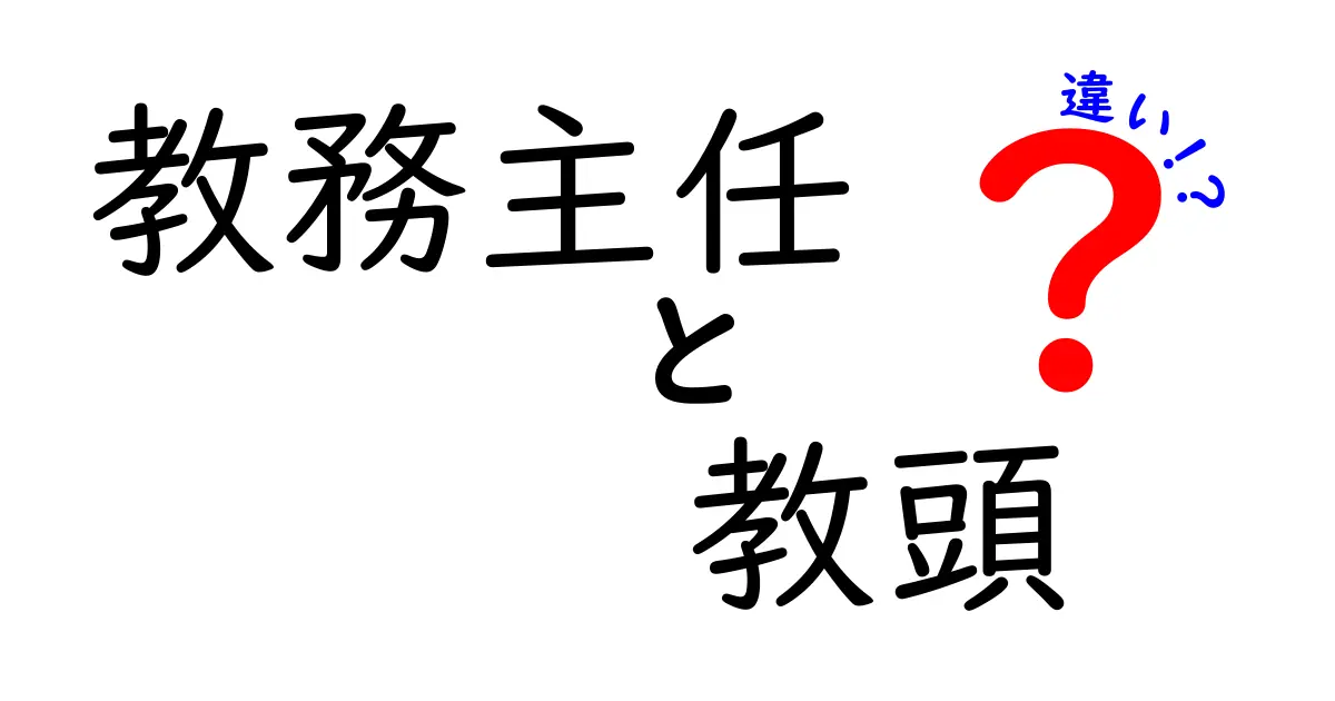 教務主任と教頭の違いを徹底解説！役割や責任、実際の仕事内容の違いとは？