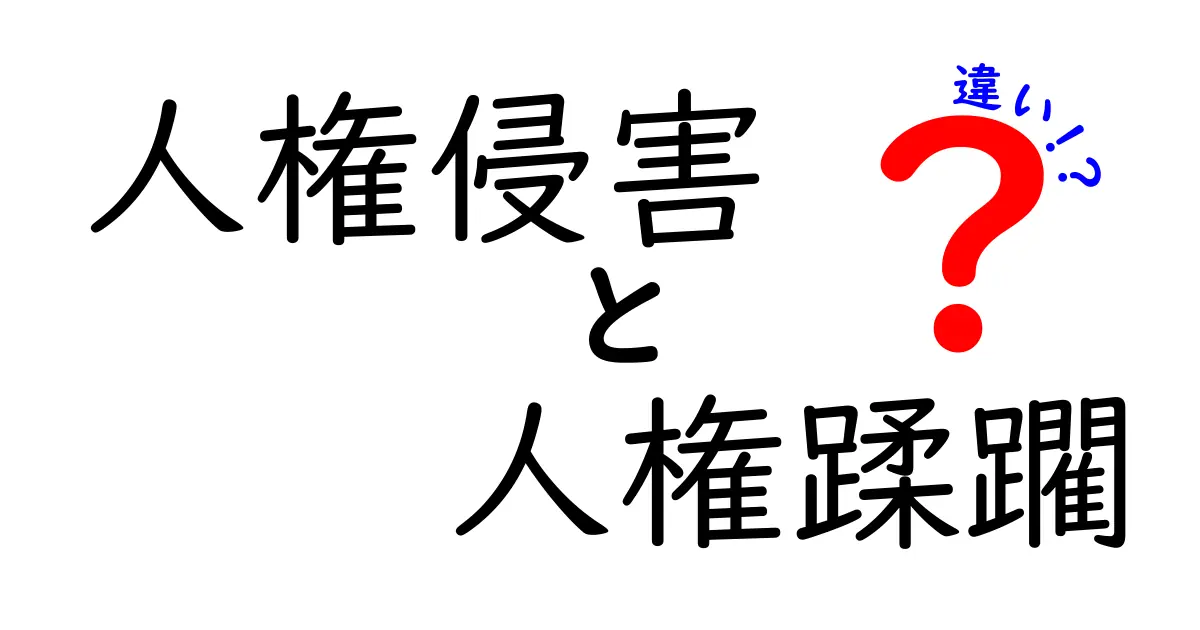 人権侵害と人権蹂躙の違いとは？中学生にもわかる！わかりやすい解説