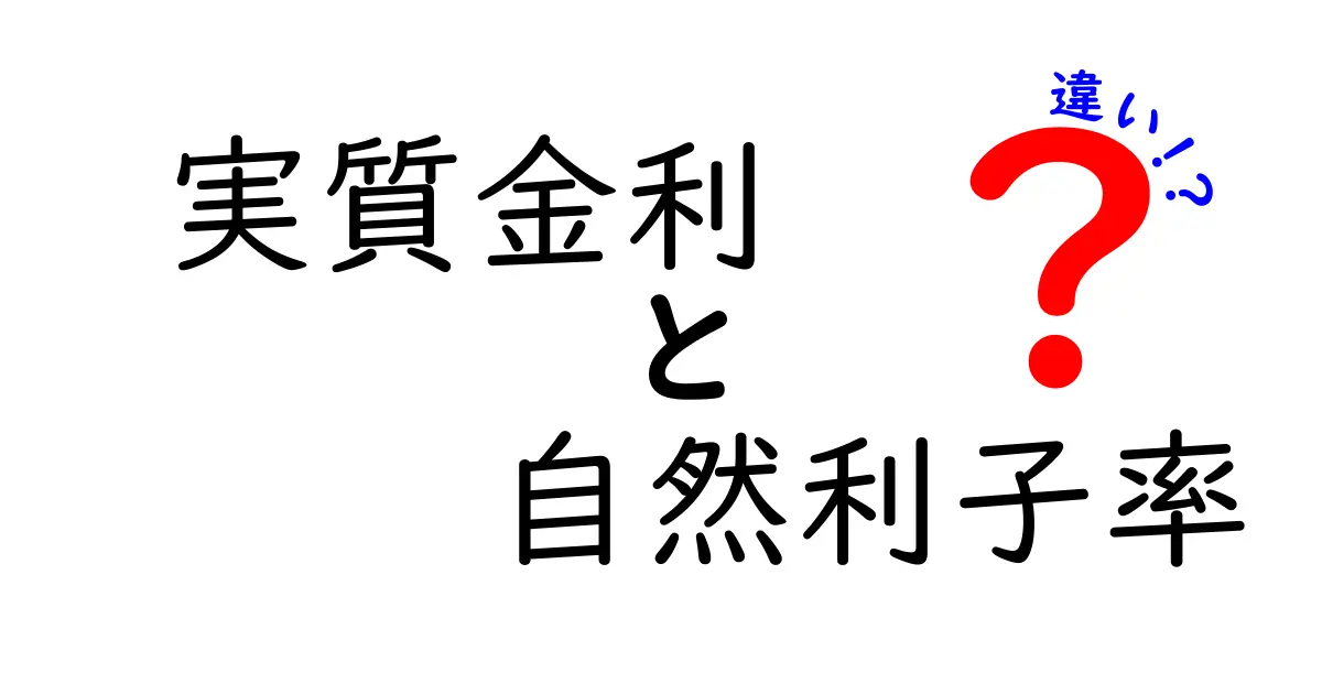 実質金利と自然利子率の違いをわかりやすく解説！中学生にも理解できるポイントとは？