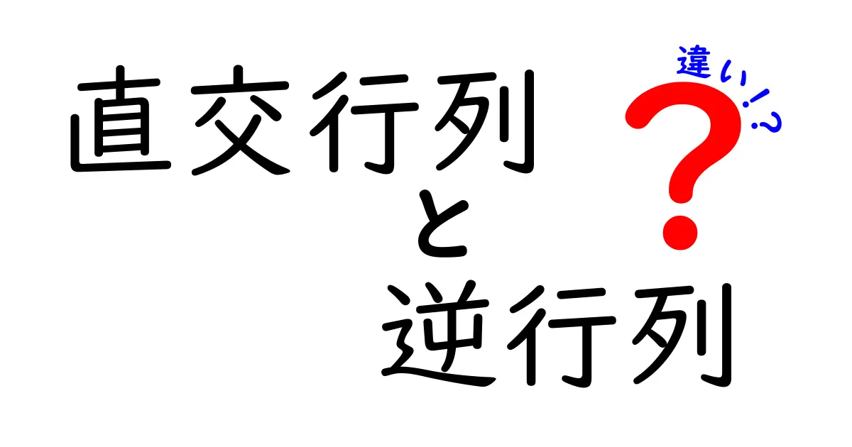 直交行列と逆行列の違いを完全マスター!中学生にもわかる図解と計算のコツ