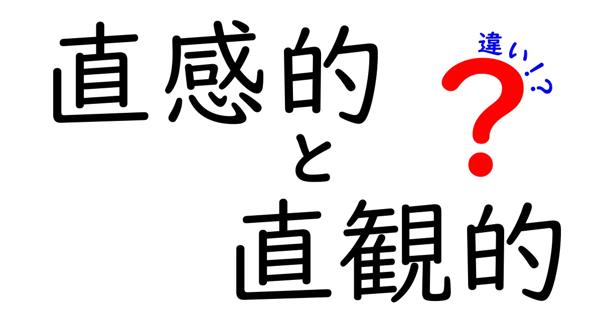 直感的と直観的の違いを徹底解説!直感と直観の使い分けを中学生にも分かる言葉で