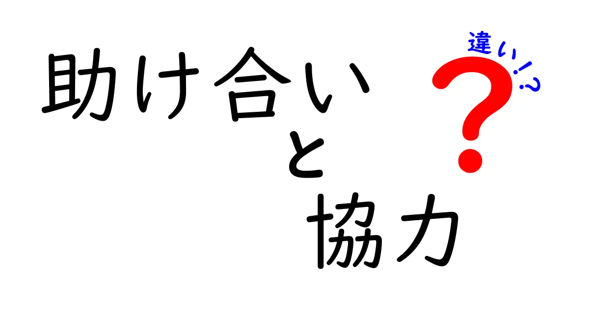 助け合いと協力の違いをわかりやすく解説！日常生活での使い分けポイントとは？