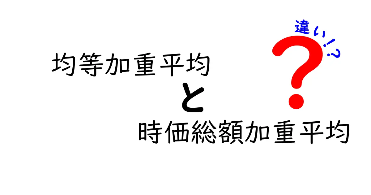 【初心者必見】均等加重平均と時価総額加重平均の違いをわかりやすく解説！