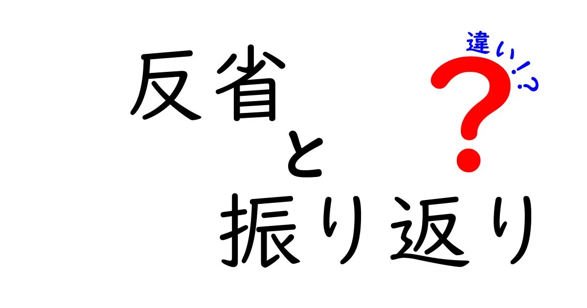 「反省」と「振り返り」の違いとは？仕事や日常で使い分けるポイントを徹底解説！