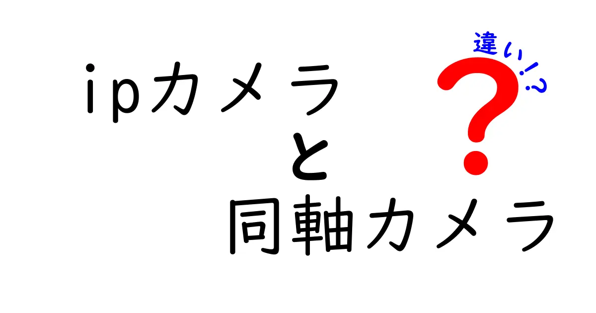 IPカメラと同軸カメラの違いをわかりやすく解説！現場での使い分けと選び方のコツ