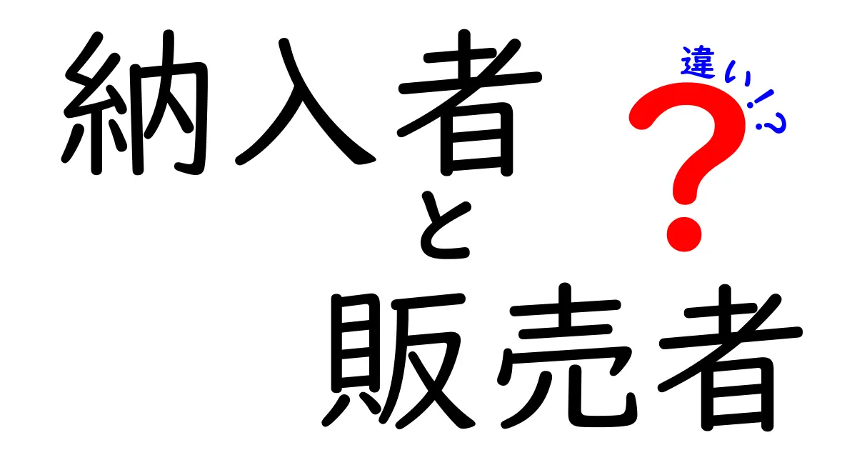 納入者と販売者の違いがよくわかる! 仕入れと販売の現場を分かりやすく徹底解説