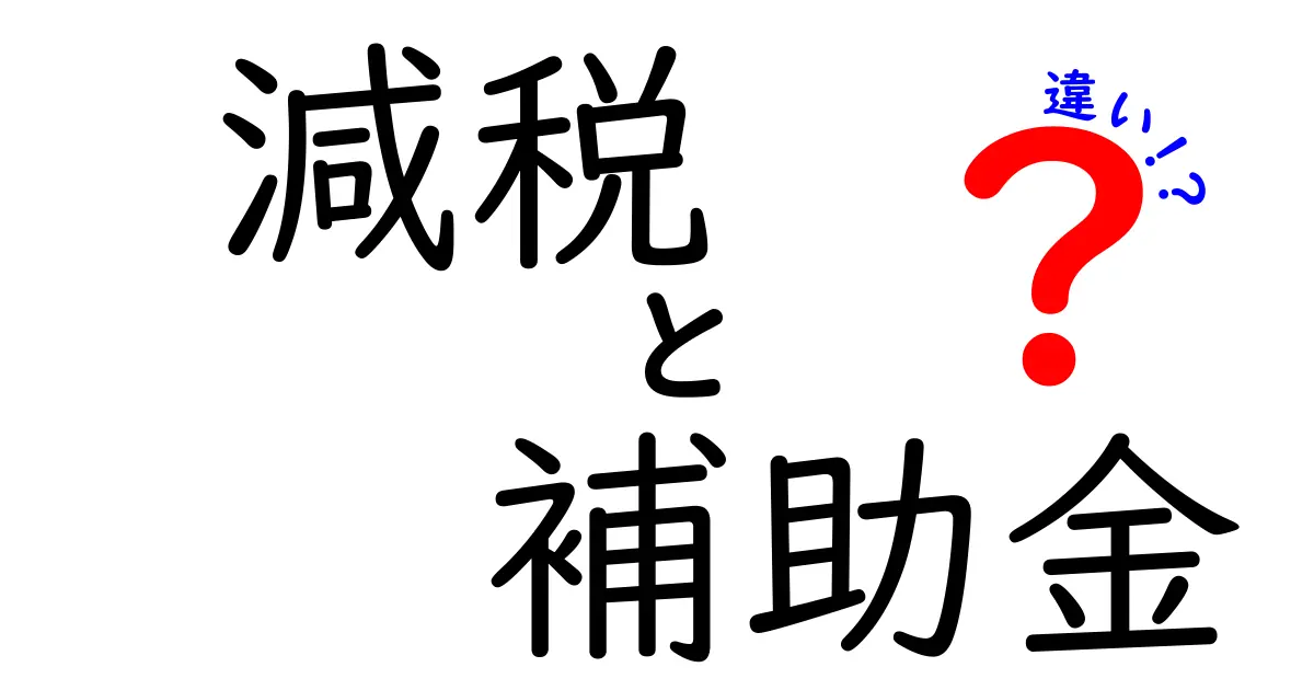 減税と補助金の違いは？お金が戻る・もらえる仕組みをわかりやすく解説！