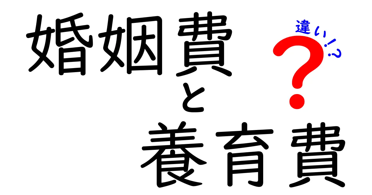 婚姻費用と養育費の違いを徹底解説!知らないと損する大切なポイント