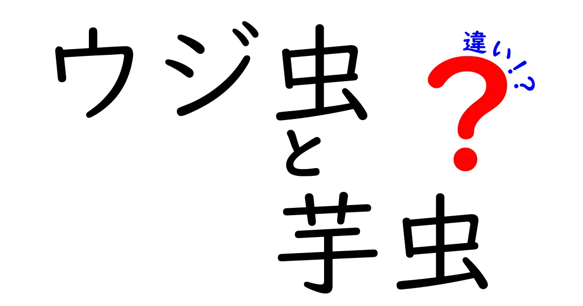 ウジ虫と芋虫の違いを徹底解説!名前の由来から生態・見分け方まで