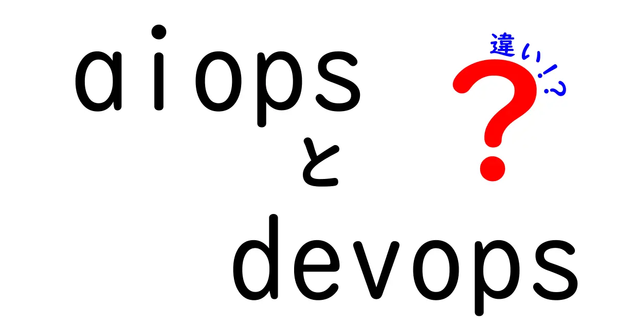 AIopsとDevOpsの違いを徹底解説：現場で使い分けるコツと事例
