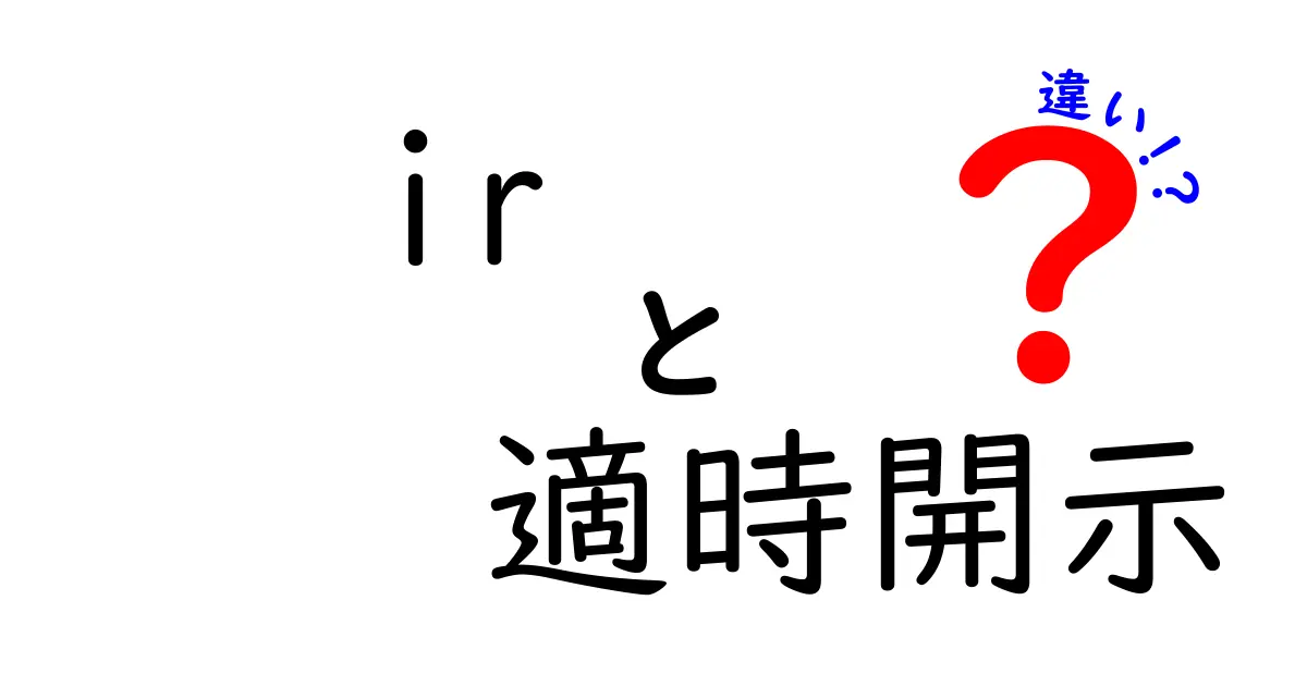 IRと適時開示の違いをわかりやすく解説｜投資家と企業が知っておくべきポイント